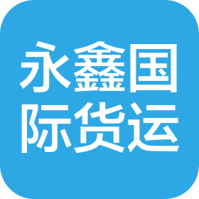 惠州市永鑫国际货运代理有限公司