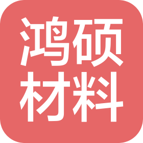 廣東鴻碩材料科技有限公司