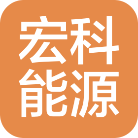 青海宏科能源科技有限公司
