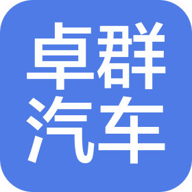 武漢市卓群汽車服務有限公司