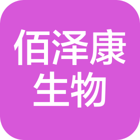 重慶佰澤康生物科技有限公司