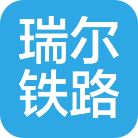郑州瑞尔铁路安全技术有限责任公司