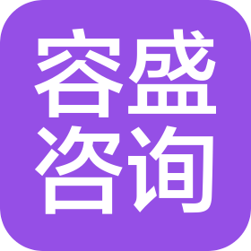 佛山禪城容盛咨詢有限公司