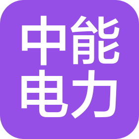 深圳市中能電力技術有限公司