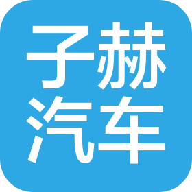曲陽(yáng)縣子赫汽車(chē)銷(xiāo)售有限公司