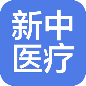 天津市新中医疗器械有限公司