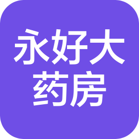 福州市永好大藥房有限公司