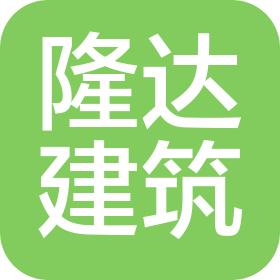 深圳隆達建筑工程有限公司