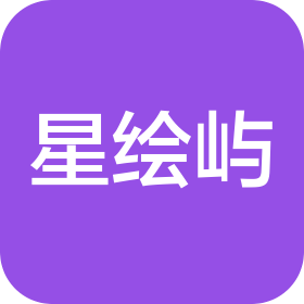 青岛星绘屿文化艺术创意有限公司