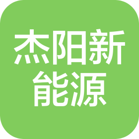 杰陽(天津)新能源科技有限公司