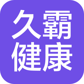 久霸(山東)健康科技有限公司