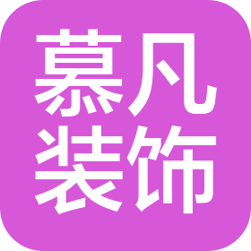 廊坊市慕凡装饰装修有限公司