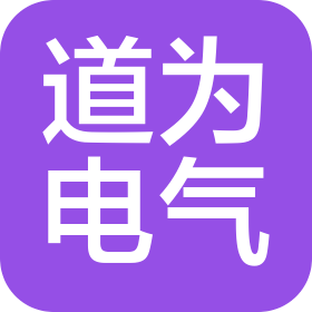 沈陽道為電氣設備有限公司