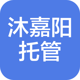 南京沐嘉陽托管服務(wù)有限公司