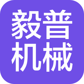 上海毅普机械有限公司