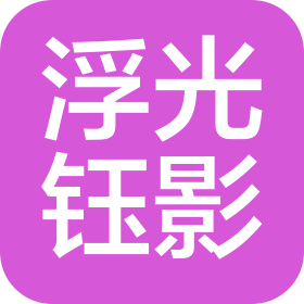 河南浮光鈺影影視文化傳播有限公司