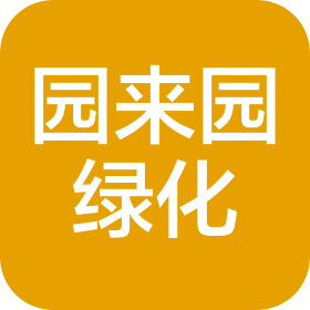 重庆园来园环境绿化工程有限公司