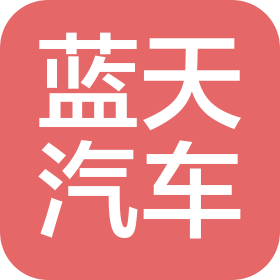 湘潭蓝天汽车销售服务有限公司