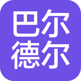 重庆巴尔德尔酒店管理有限公司