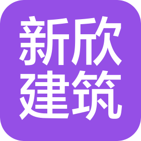 遼寧新欣建筑科技有限公司