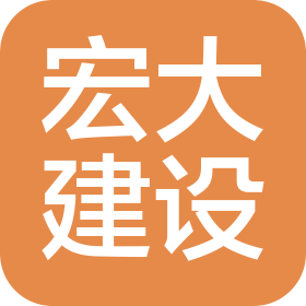 山東宏大建設(shè)集團(tuán)有限公司