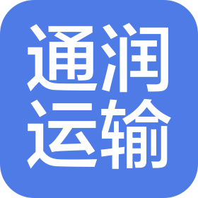 南京通潤運輸有限公司