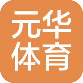 中山市元华体育培训中心有限公司