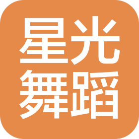 杭州星光舞蹈培訓有限公司