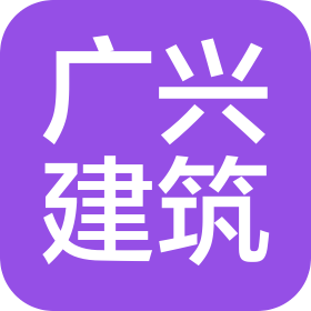 武漢市廣興建筑工程有限公司