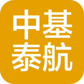 山東中基泰航建筑工程有限公司