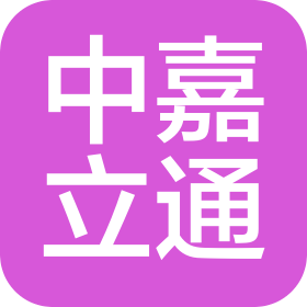 中嘉立通國際物流(天津)有限公司