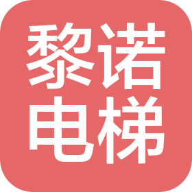 沈陽黎諾電梯部件廠