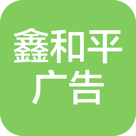 山西鑫和平广告传媒有限公司