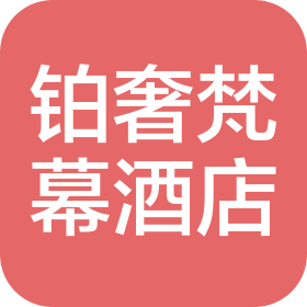 成都鉑奢梵幕酒店管理有限公司