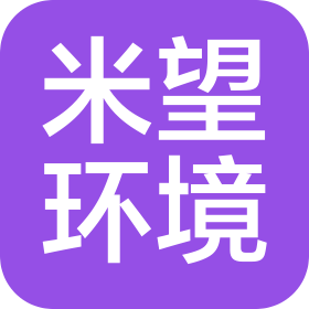 米望(南京)环境科技发展有限公司