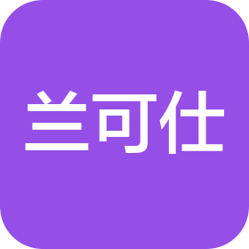 上海蘭可仕國際貿(mào)易有限公司