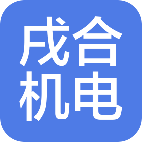 河南戌合机电科技有限公司