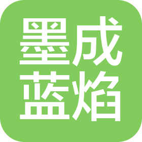 福州市墨成藍焰文化有限公司