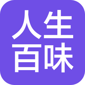 焦作市人生百味商貿有限公司