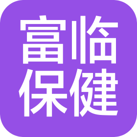 深圳富臨保健有限公司