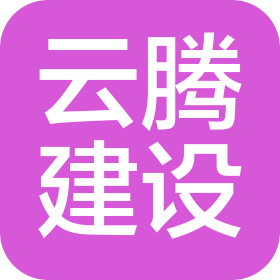 杭州云騰建設有限公司