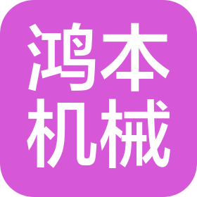 蘇州鴻本機械制造有限公司寧波分公司