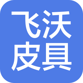 廣州市飛沃皮具有限公司