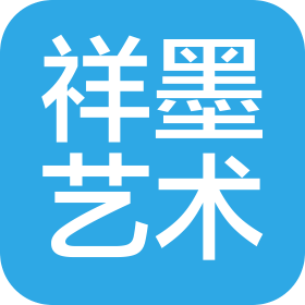 鄆城縣祥墨藝術(shù)培訓(xùn)有限公司