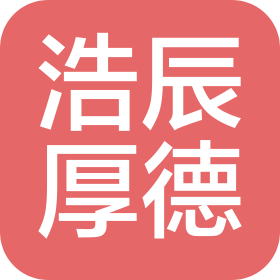 青島浩辰厚德網約車服務有限公司
