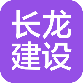 遼寧長龍建設工程有限公司