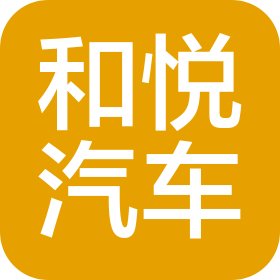 西安和悅汽車服務有限公司