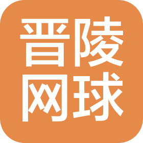 常州晋陵网球俱乐部有限公司
