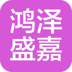 寧夏鴻澤盛嘉建筑勞務有限公司