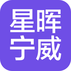 武漢市星暉寧威體育文化傳播有限公司